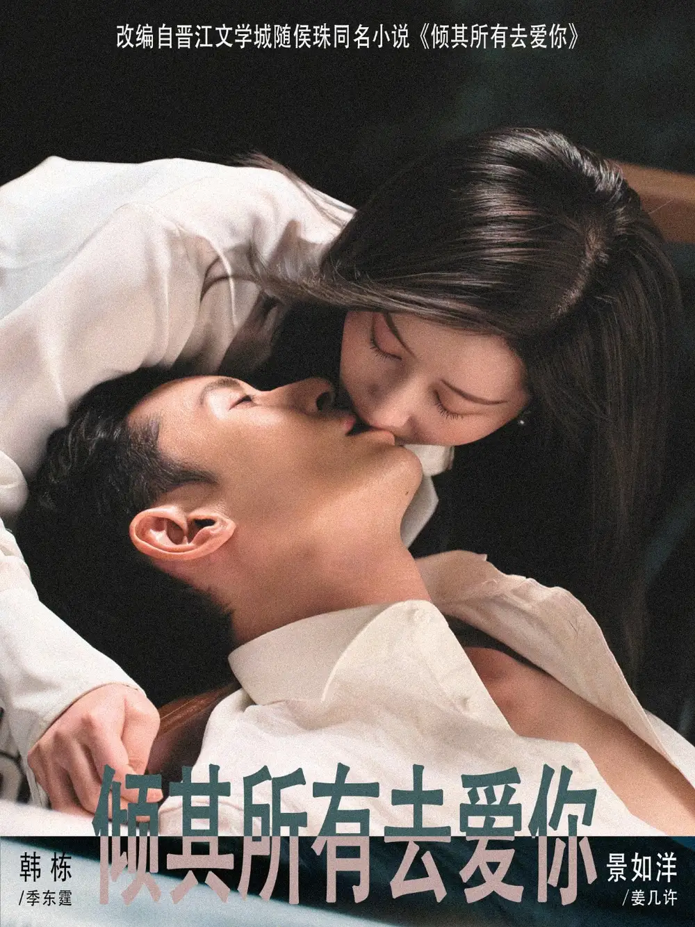 倾其所有去爱你(57集)韩栋&景如洋高清海报图片 倾其所有去爱你(57集)韩栋&景如洋海报