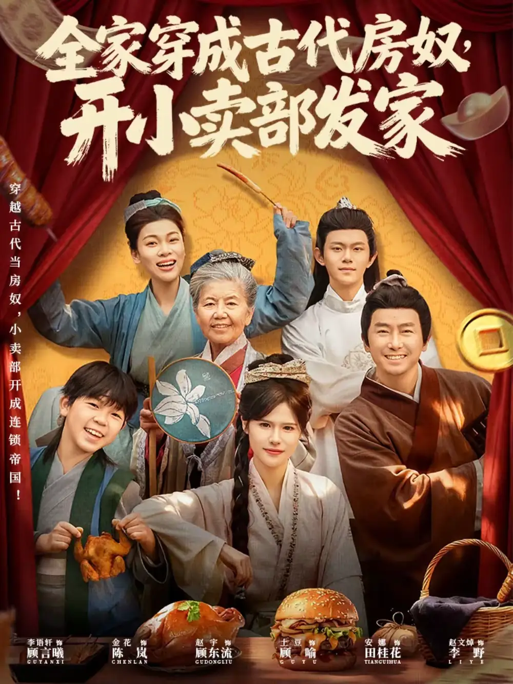 全家穿成古代房奴，开小卖部发家（63集）李语轩&赵文焯&金花海报