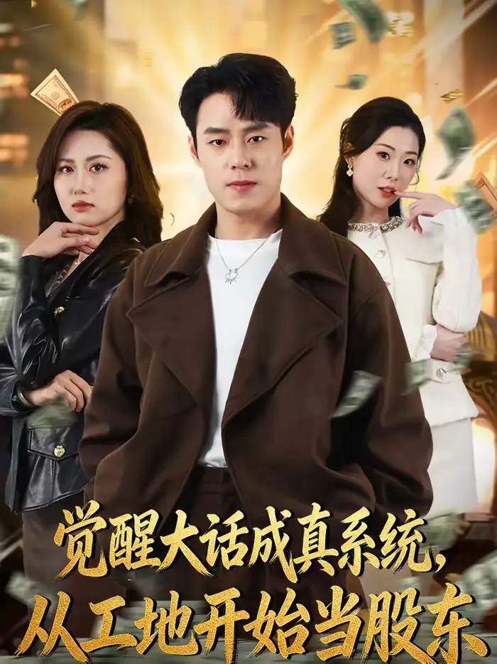 觉醒大话成真系统,从工地开始当股东(80集)刘贺&汪芷萱高清海报图片 觉醒大话成真系统,从工地开始当股东(80集)刘贺&汪芷萱海报
