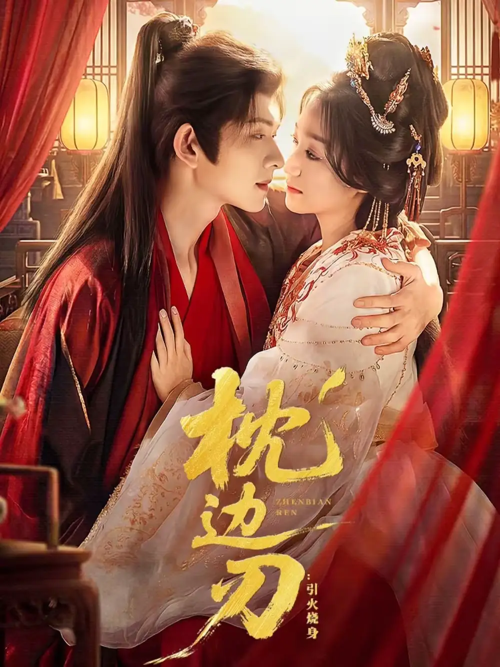 枕边刃：引火烧身（81集）陈添祥＆王小亿海报