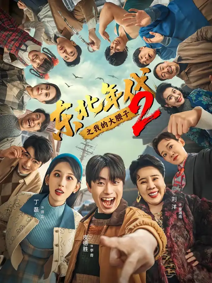 东北年代之我的大腰子第二部（85集）皮德胜＆丁磊海报