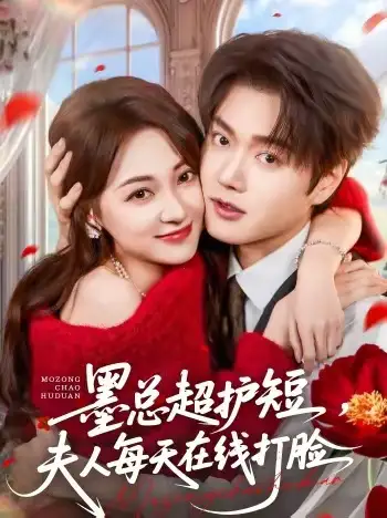 墨总超护短，夫人每天在线打脸（60集）王轩＆李若琪海报