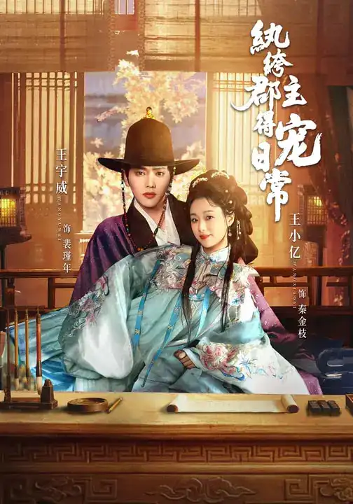 纨绔郡主得宠日常（81集）王宇威＆王小亿海报