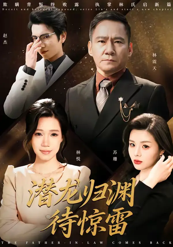 潜龙归渊待惊雷（75集）陈七七＆郭常辉海报