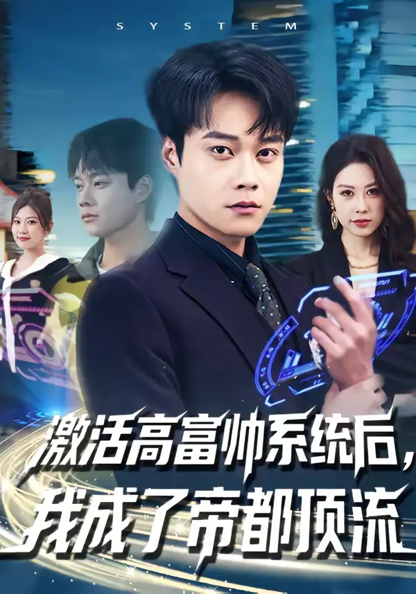 短剧《激活高富帅系统后，我成了帝都顶流》全集在线观看免费