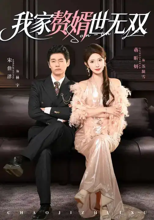 短剧《我家赘婿世无双》全集在线观看免费