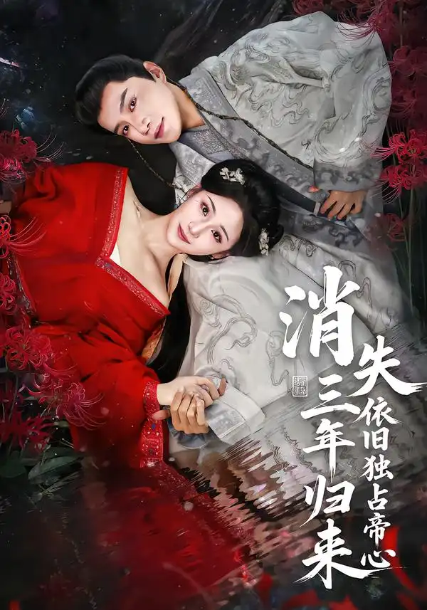 短剧《消失三年归来，依旧独占帝心》全集在线观看免费