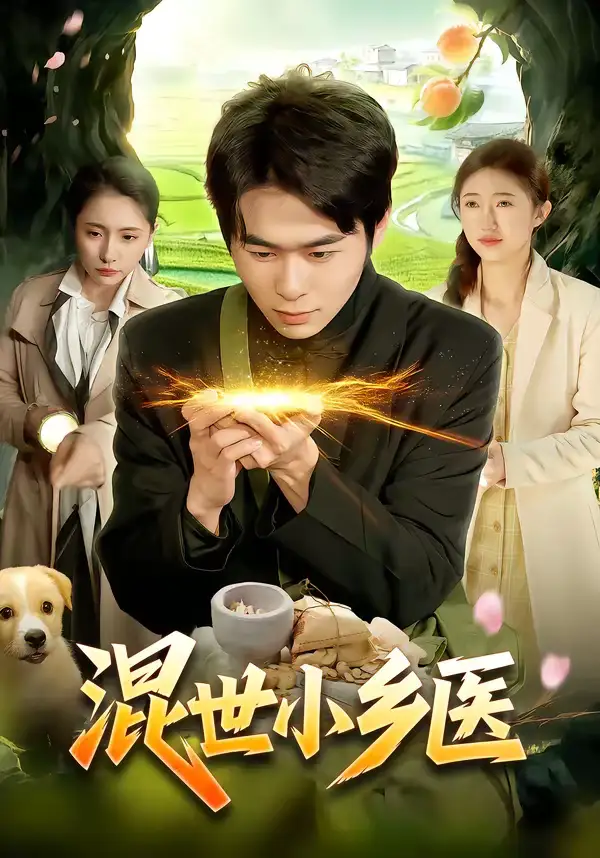 短剧《混世小乡医》完整版免费在线观看