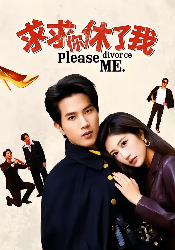 短剧《求求你休了我》完整版免费在线观看