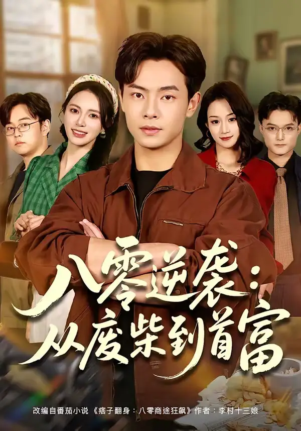 八零逆袭：从废柴到首富（77集）张闻宇＆柯珂（柯以）海报