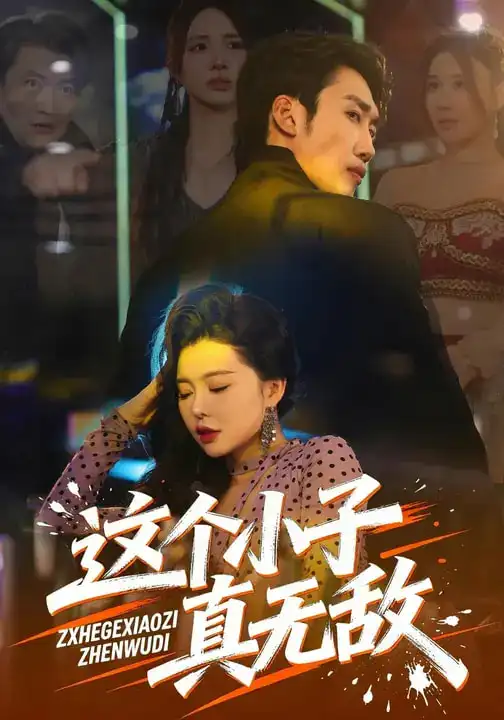 短剧《这个小子真无敌》完整版免费在线观看