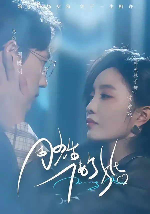 短剧《周先生，借个婚》全集在线观看免费