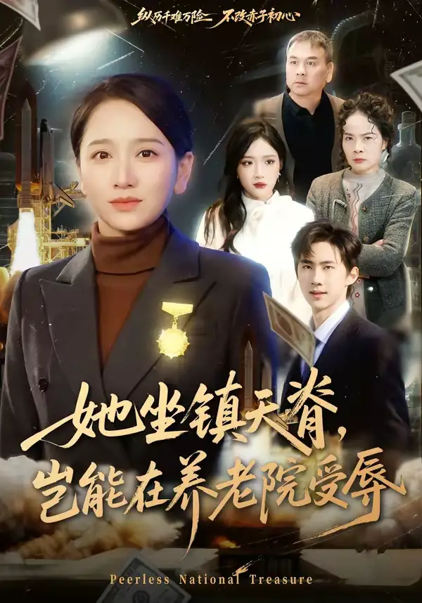 短剧《她坐镇天脊，岂能在养老院受辱》全集在线观看免费