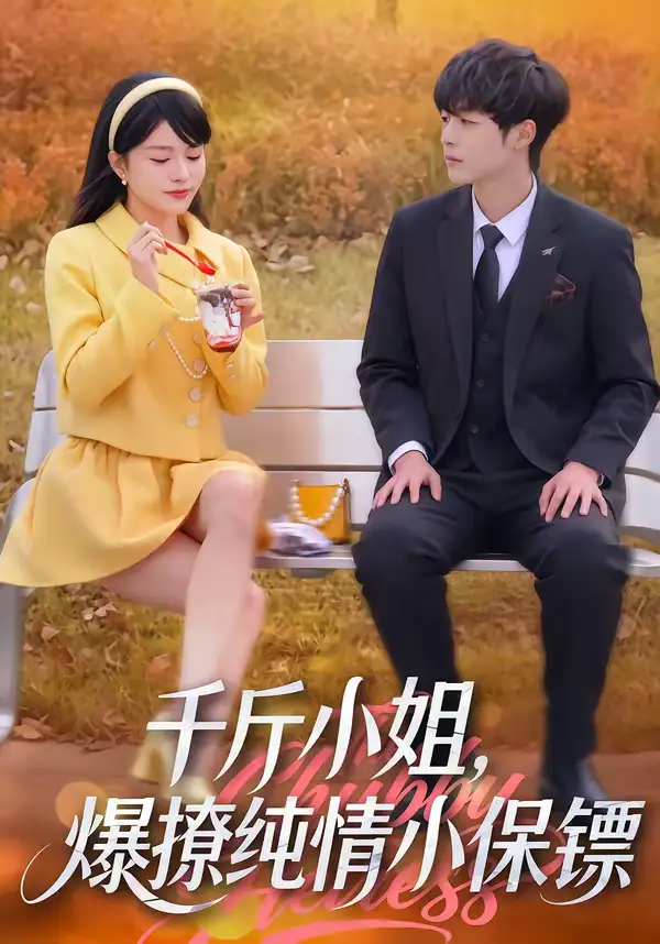 短剧《千斤小姐，爆撩纯情小保镖》全集在线观看免费