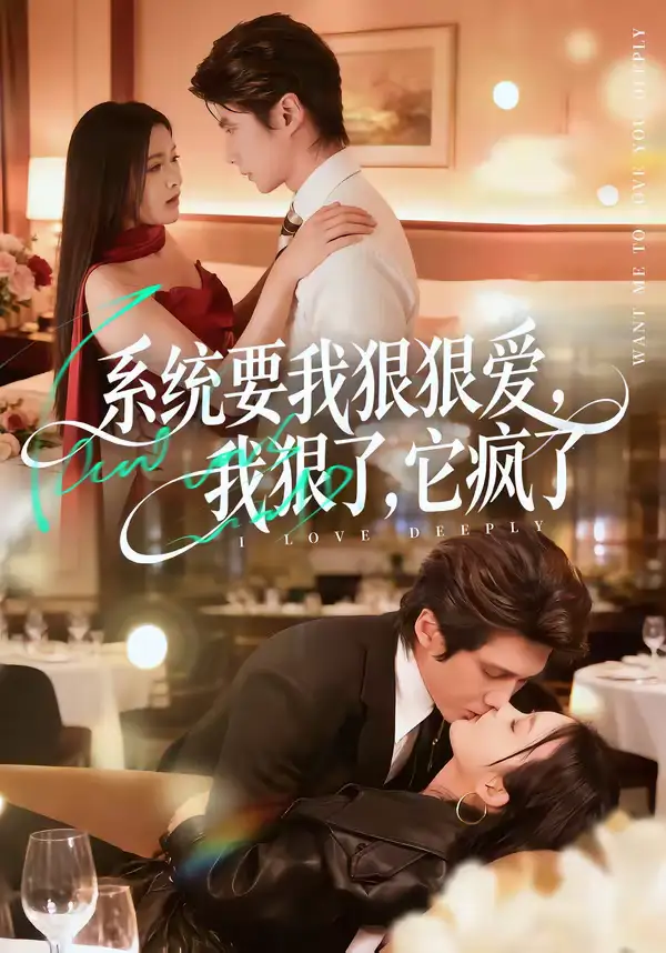 短剧《系统要我狠狠爱，我狠了它疯了》完整版免费在线观看