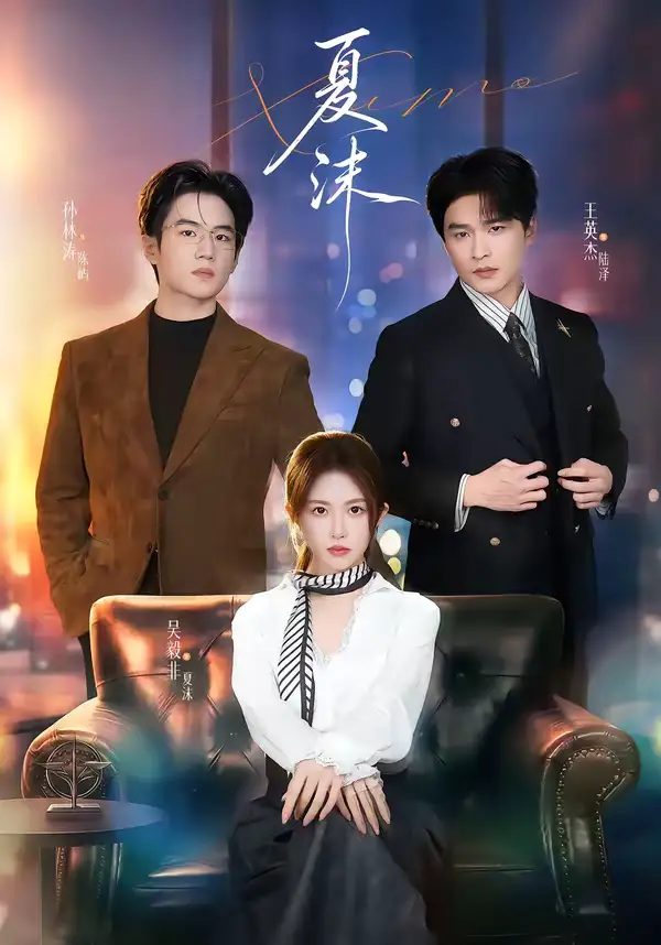 短剧《夏沫》全集在线观看免费