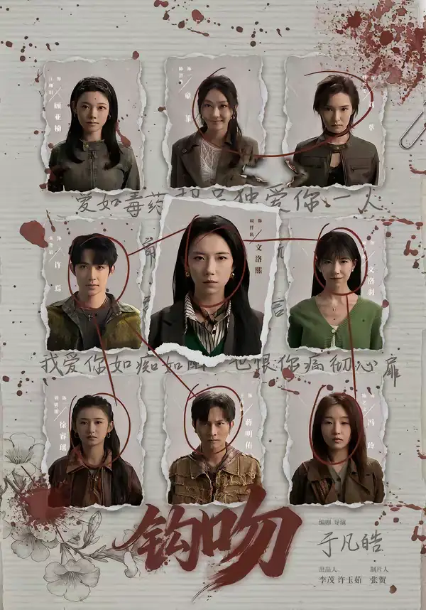 短剧《钩吻》全集在线观看免费