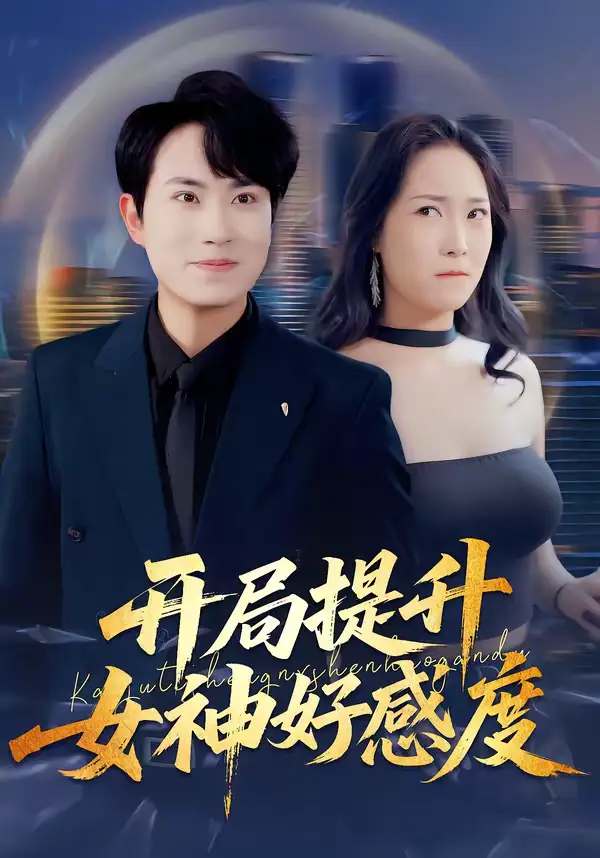 短剧《开局提升女神好感度》完整版免费在线观看