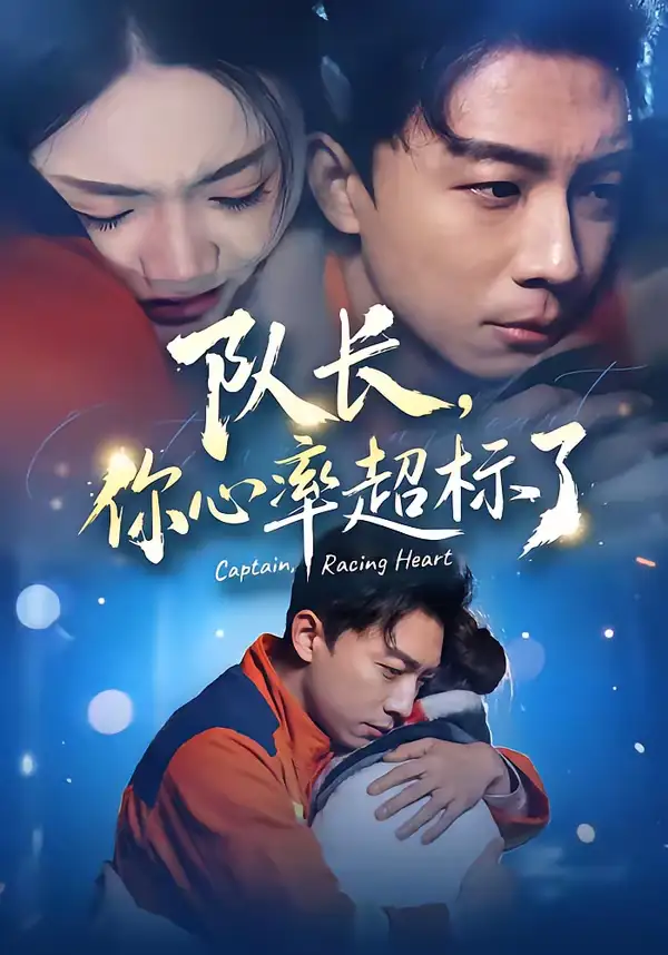 短剧《队长，你心率超标了》完整版免费在线观看