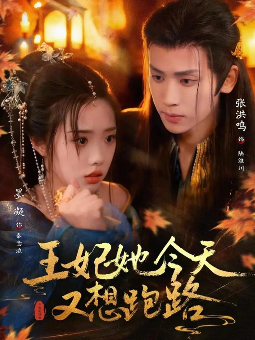 短剧《王妃她今天又想跑路》全集在线观看免费