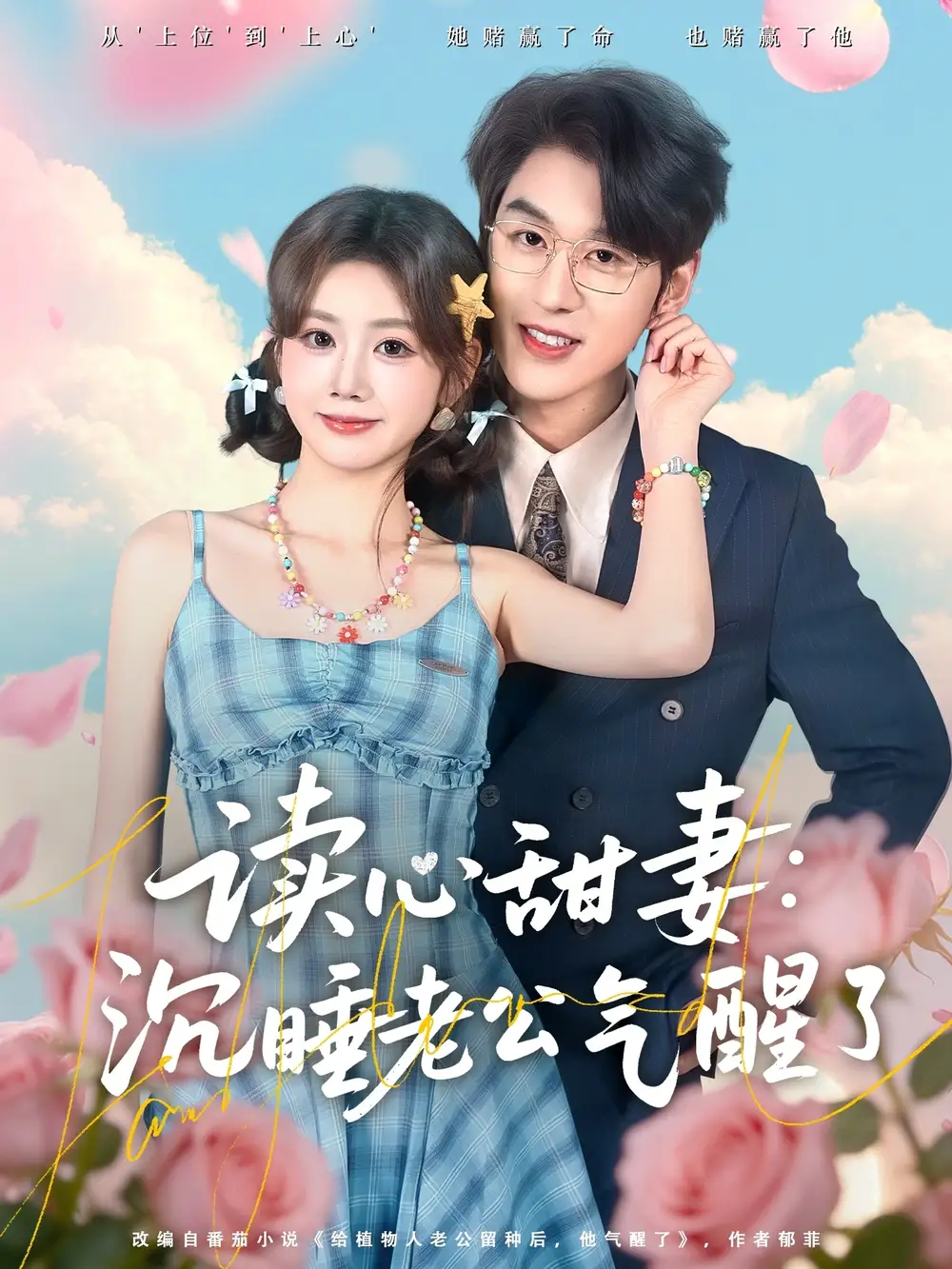 短剧《读心甜妻：沉睡老公气醒了》完整版免费在线观看