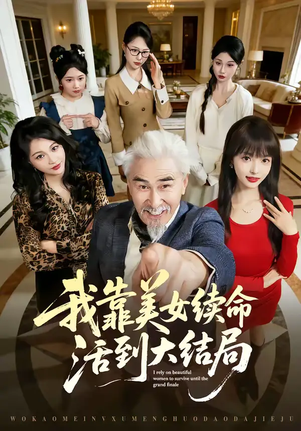 短剧《我靠美女续命活到大结局》完整版免费在线观看