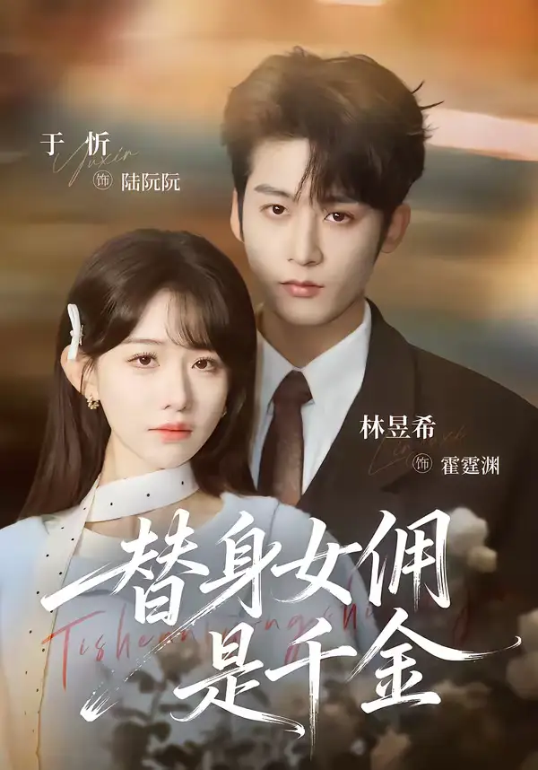 短剧《替身女佣是千金》完整版免费在线观看