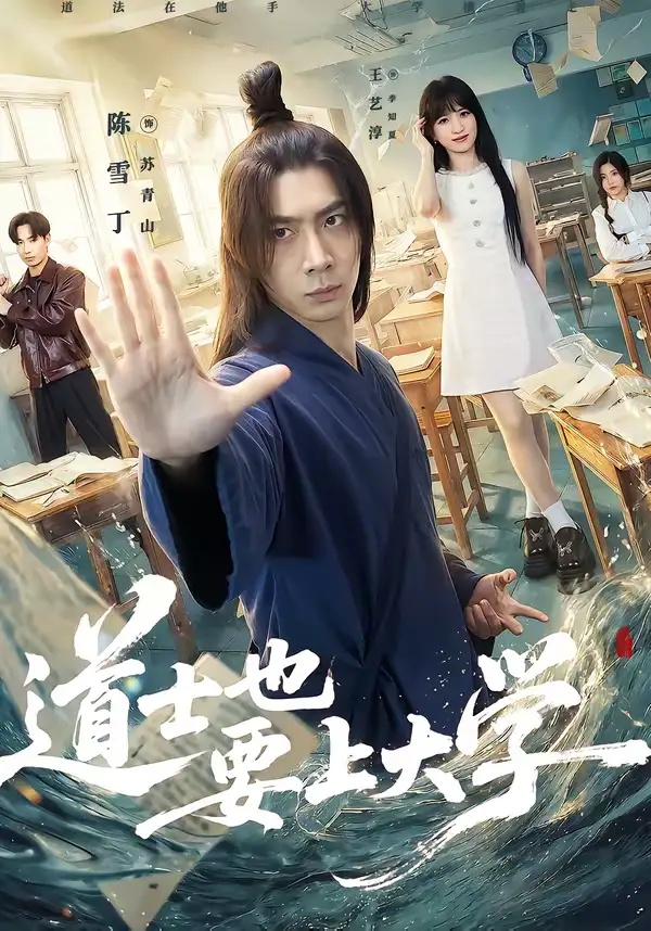 短剧《道士也要上大学》完整版免费在线观看