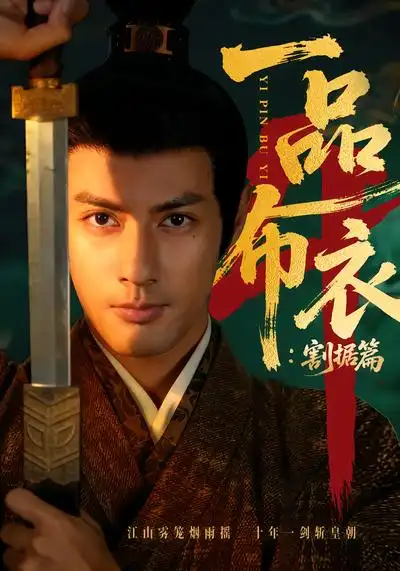 短剧《一品布衣4：割据篇》全集在线观看免费