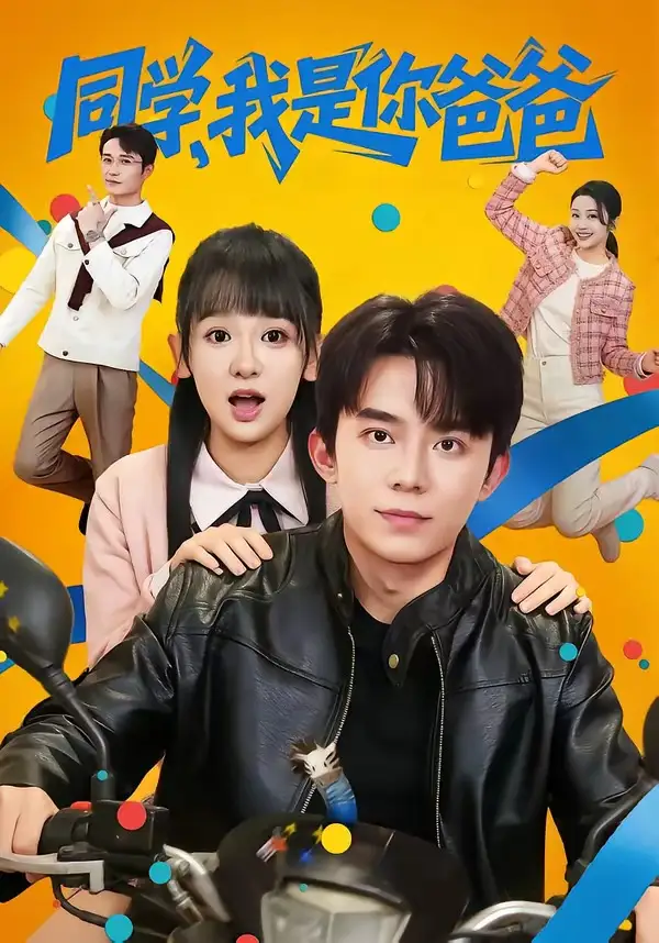 短剧《同学，我是你爸爸》完整版免费在线观看