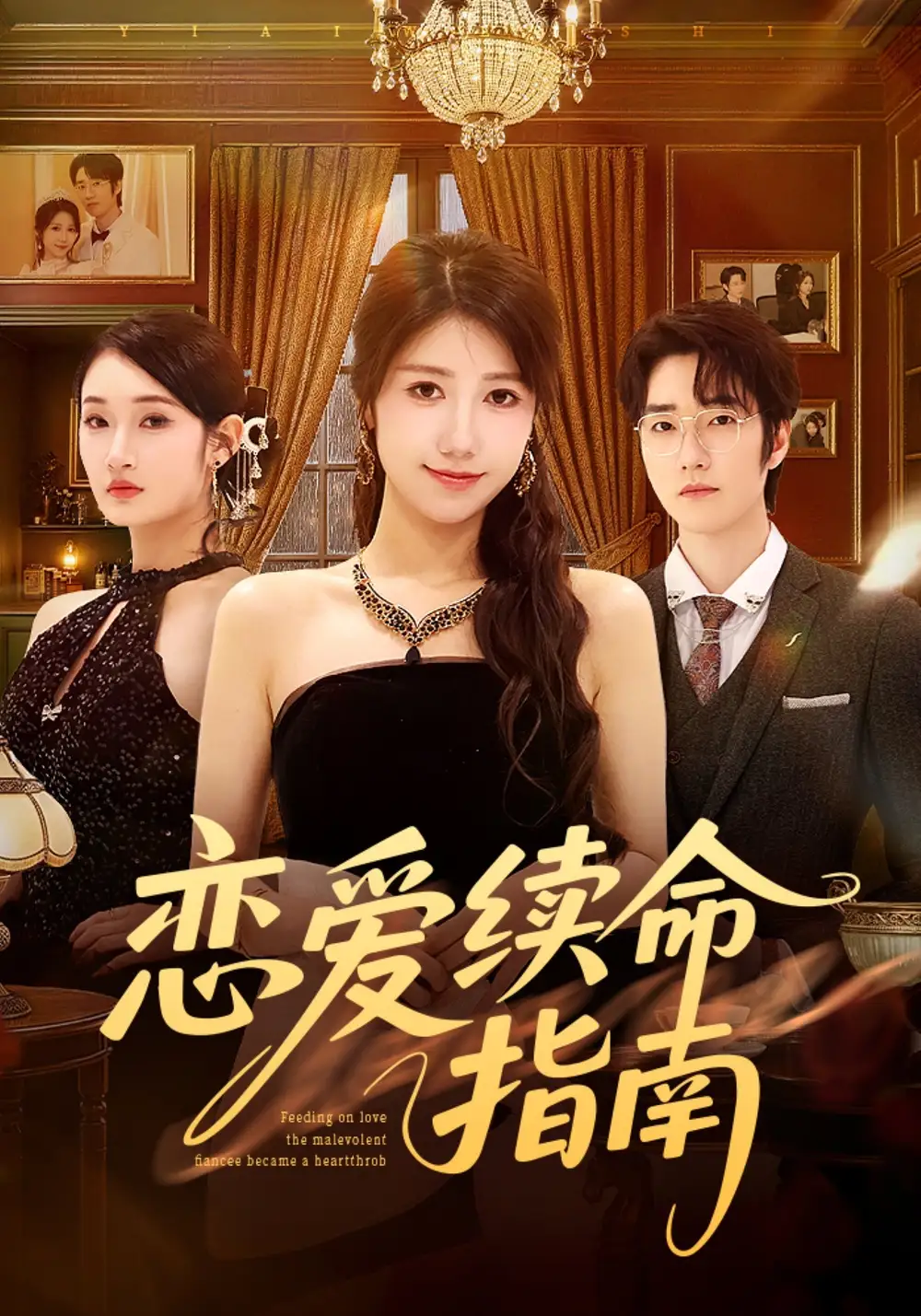 短剧《恋爱续命指南》全集在线观看免费