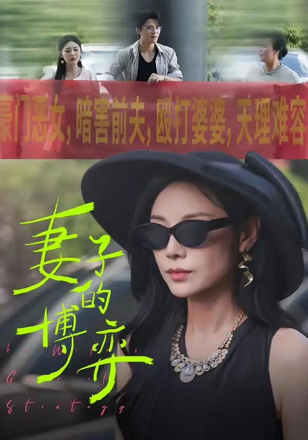 短剧《妻子的博弈》全集在线观看免费