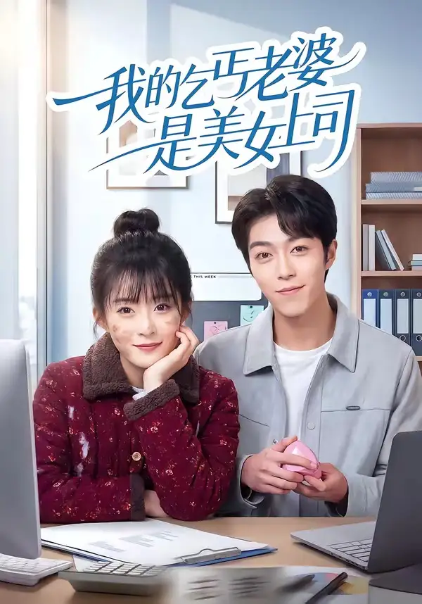 短剧《我的乞丐老婆是美女上司》全集在线观看免费