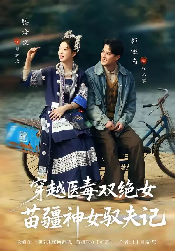 短剧《八零辣妻，苗疆圣女不好惹＆穿越医毒双绝女：苗疆神女驭夫记》全集在线观看免费