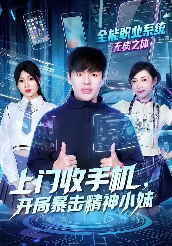 短剧《上门收手机，开局暴击精神小妹》全集在线观看免费