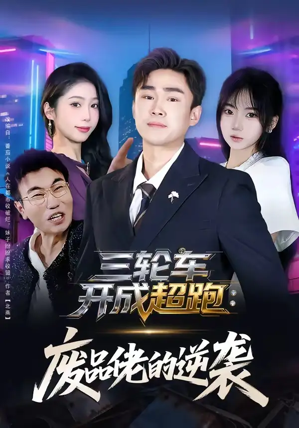 短剧《三轮车开成超跑：废品佬的逆袭》完整版免费在线观看