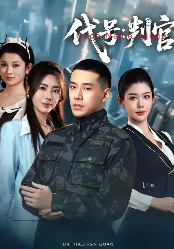 短剧《代号：判官》全集在线观看免费