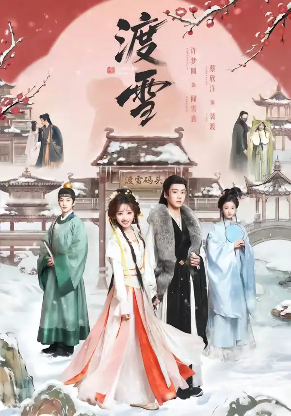 渡雪（91集）蔡欣洋＆许梦圆海报