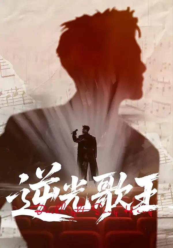 短剧《逆光歌王》全集在线观看免费