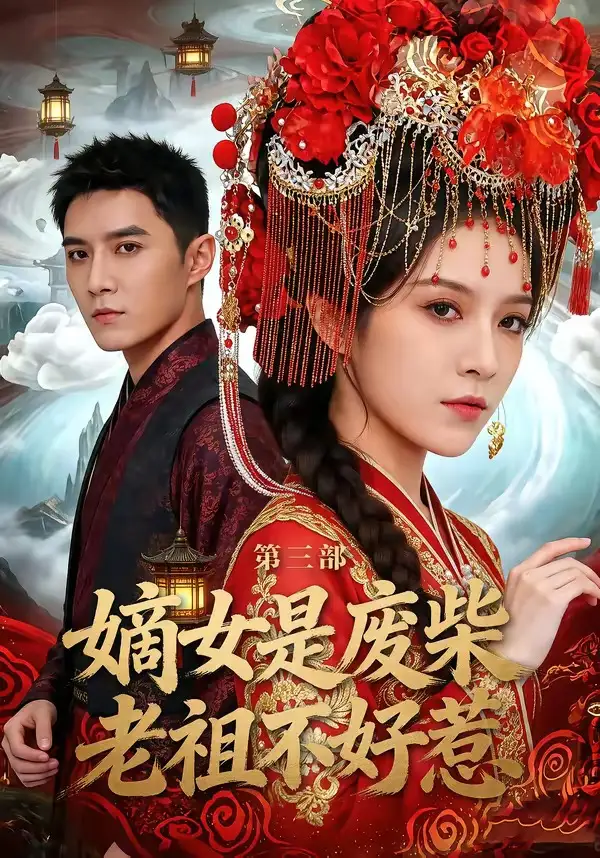 短剧《嫡女是废柴老祖不好惹第三部》完整版免费在线观看